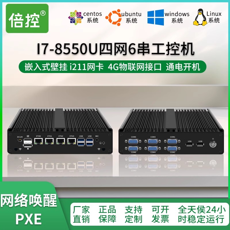 倍控 i7-8550u工控機(jī)4網(wǎng)卡i211電腦主機(jī)4G模塊wifi模塊嵌入式計(jì)算機(jī)6串口RS232